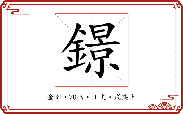 鐛
