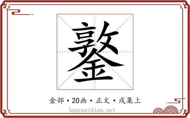 鐜