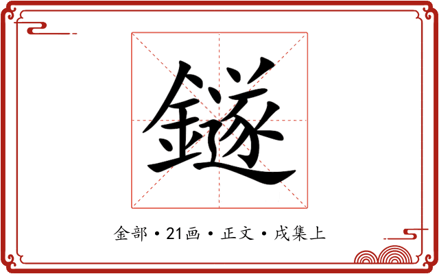 鐩