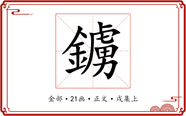 鐪