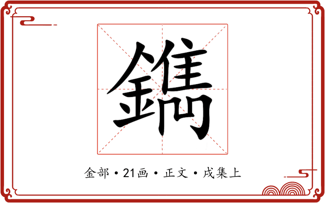 鐫