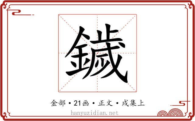 鐬