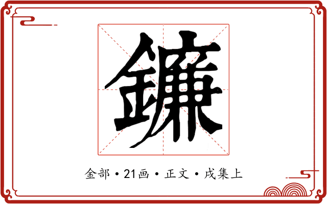 鐮