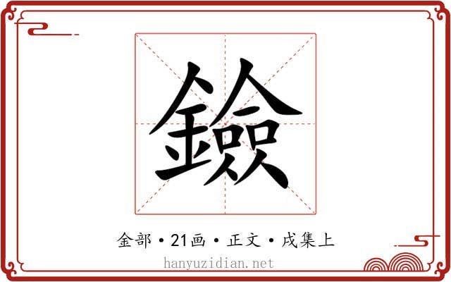 鐱