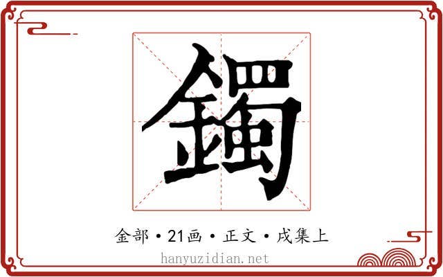 鐲