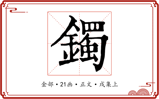 鐲