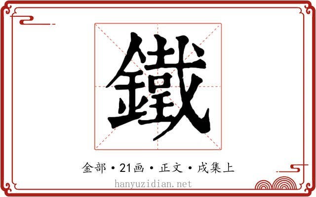 鐵