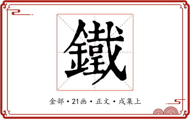 鐵