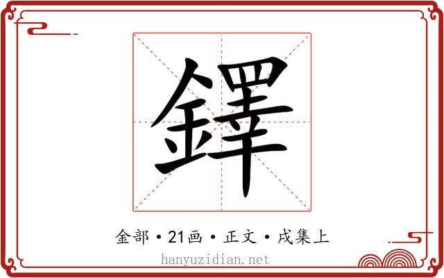 鐸