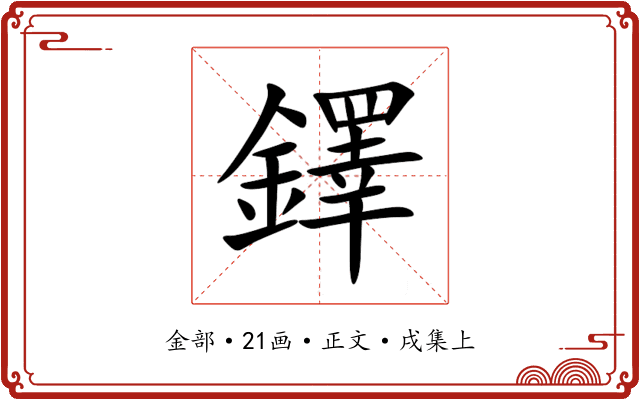 鐸
