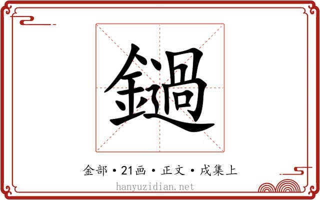 鐹