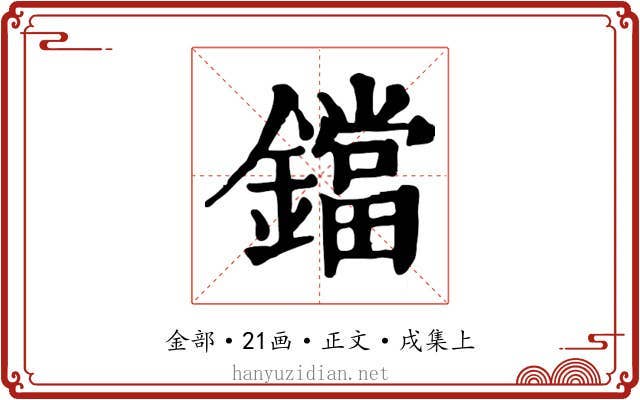 鐺
