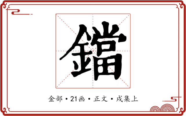 鐺