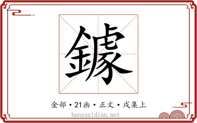 鐻