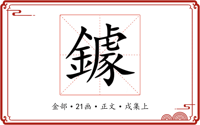 鐻
