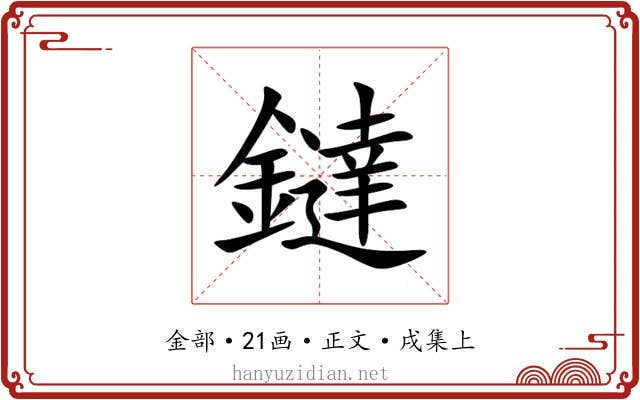 鐽