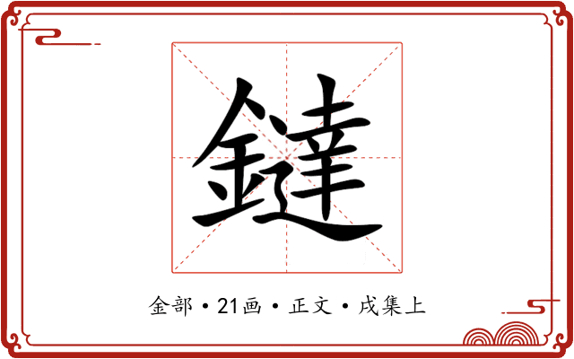 鐽