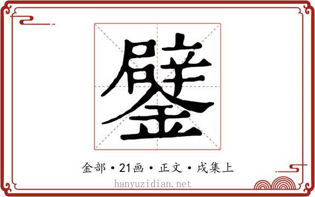鐾