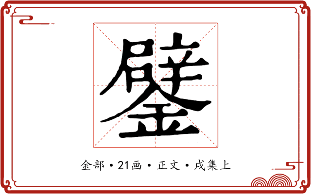 鐾
