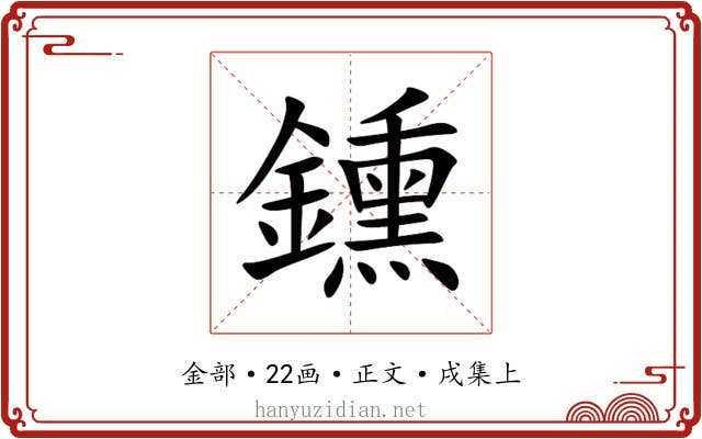 鑂