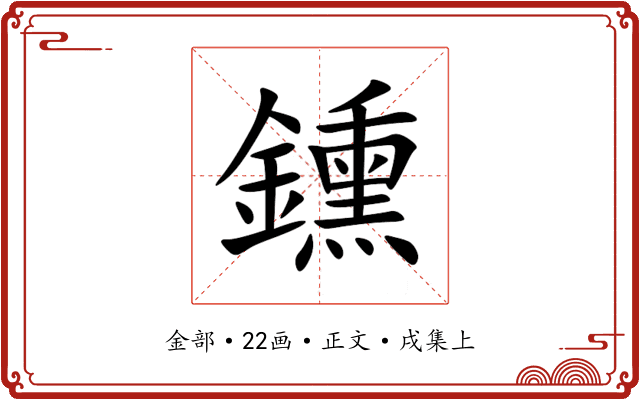 鑂