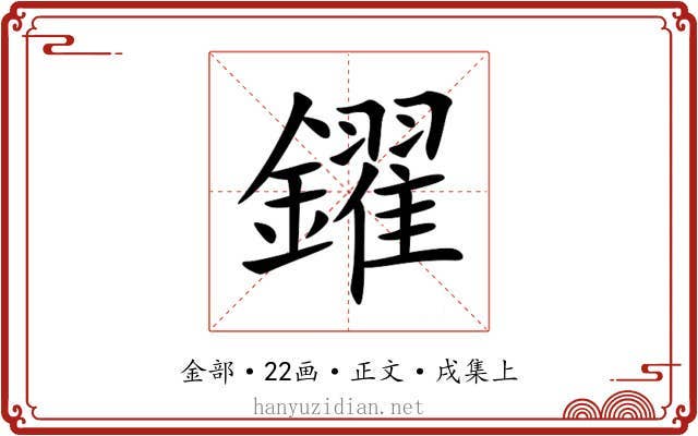 鑃