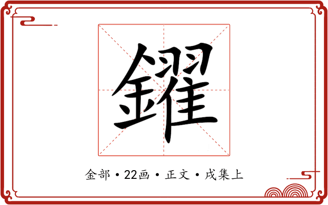 鑃