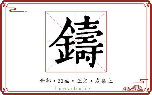 鑄