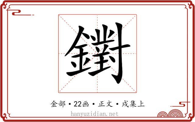 鑆