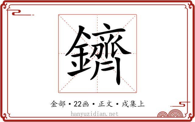鑇