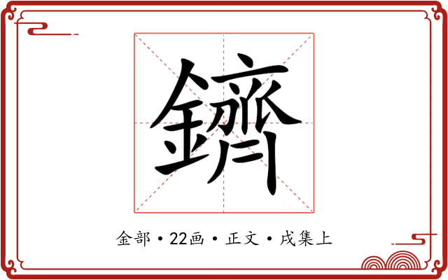 鑇