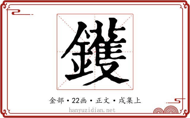 鑊