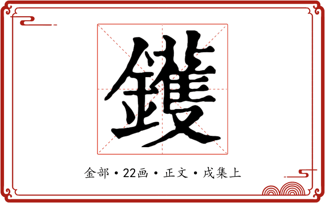 鑊