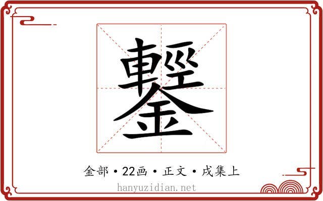鑋