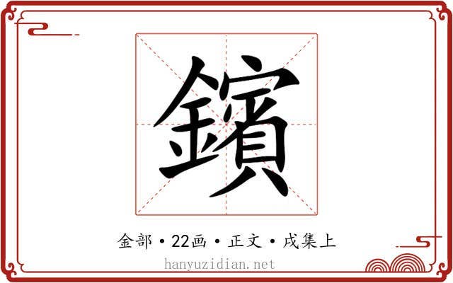 鑌