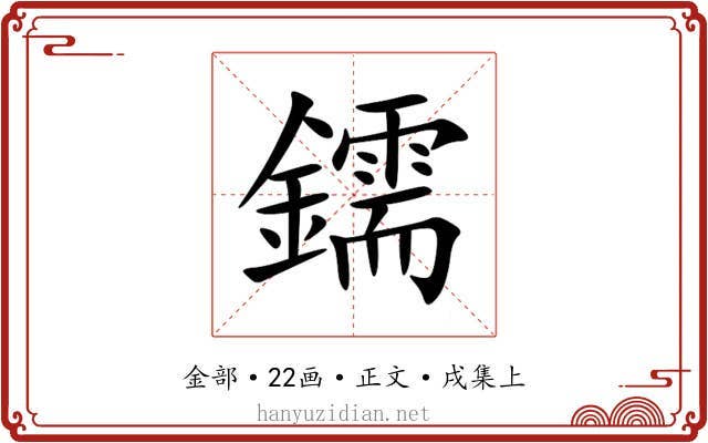 鑐