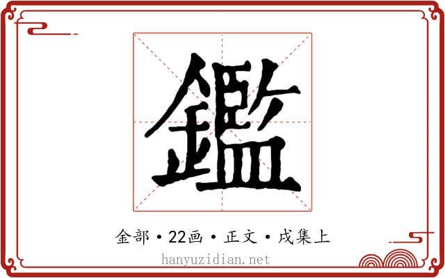 鑑