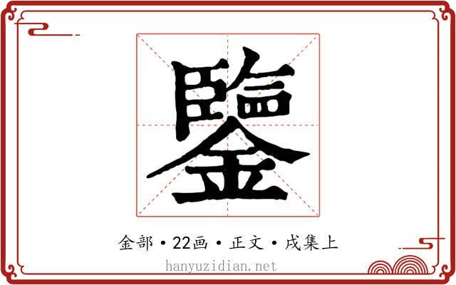 鑒