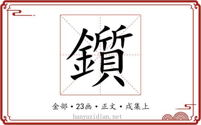 鑕