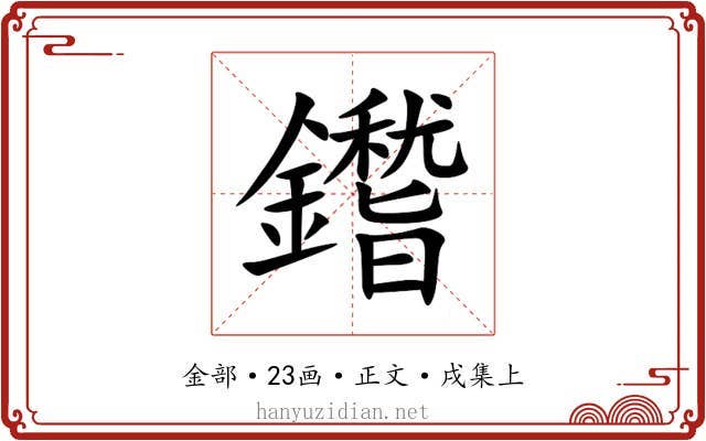 鑙