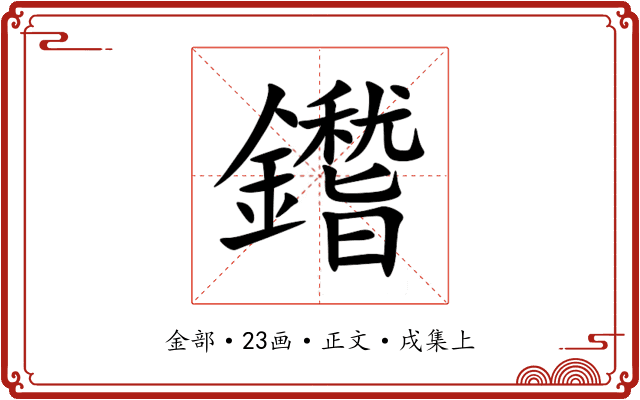 鑙