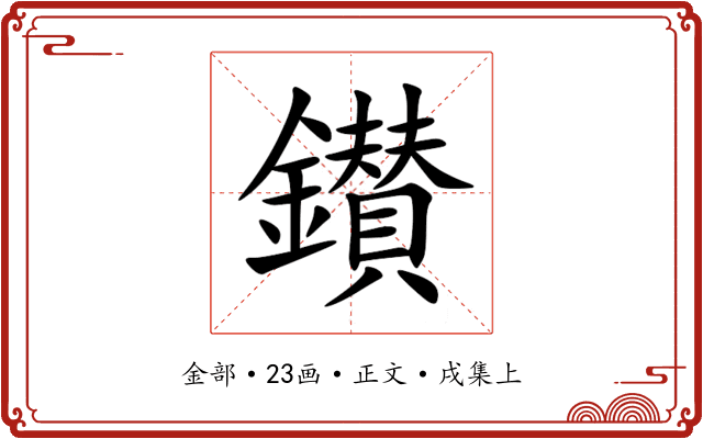 鑚