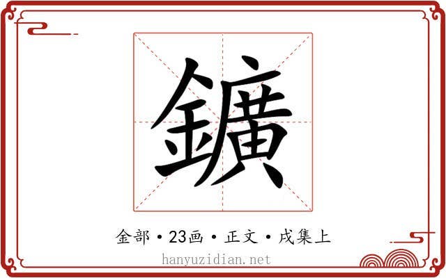 鑛