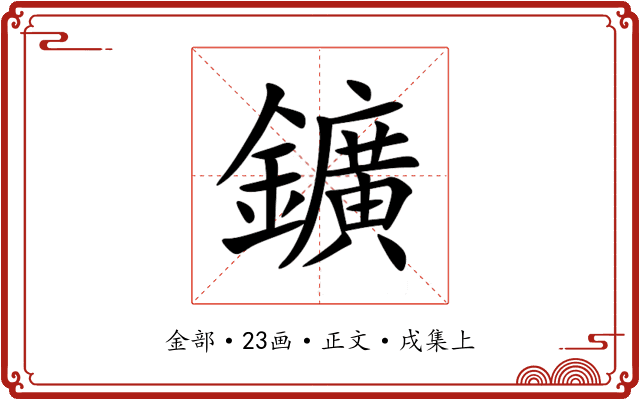 鑛