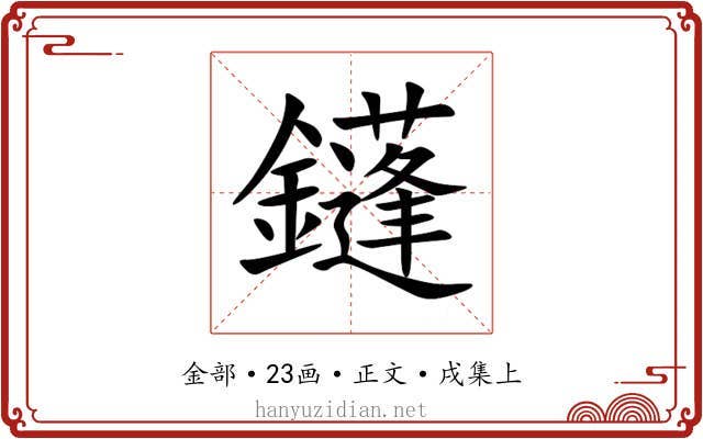 鑝