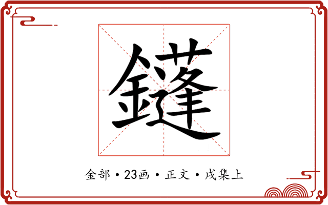 鑝