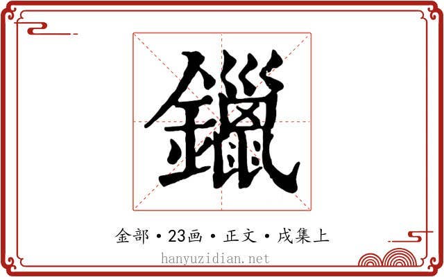 鑞