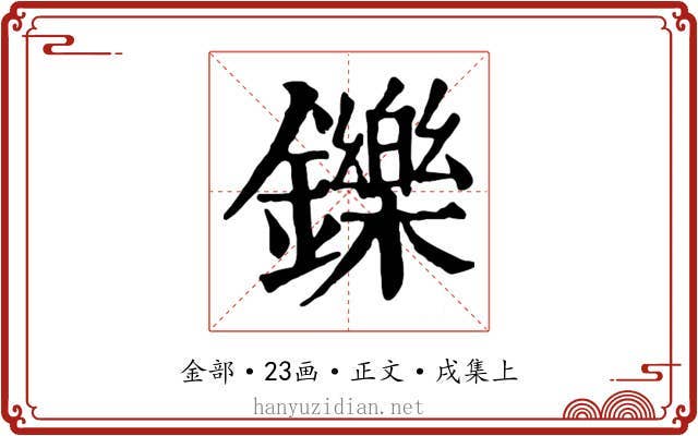 鑠
