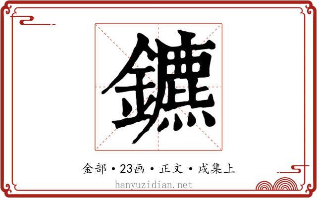 鑣
