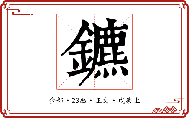 鑣